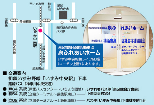 泉区社会福祉保健活動拠点　泉ふれあいホーム　いずみ中央相鉄ライフM3階（ローゼン上階）にあります。