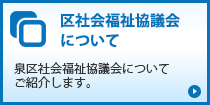 区社会福祉協議会について「泉区社会福祉協議会についてご紹介します。」