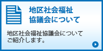 地区社会福祉協議会について「地区社会福祉協議会についてご紹介します。」