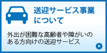 送迎サービス事業について「外出が困難な高齢者や障がいのある方向けの送迎サービス」