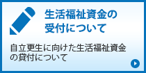 生活福祉資金の受付について「自立更生に向けた生活福祉資金の貸付について」