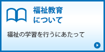 福祉教育について「福祉の学習を行うにあたって」