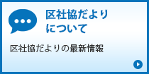 区社協だよりについて「区社協だよりの最新情報」