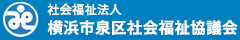 社会福祉法人 横浜市泉区社会福祉協議会