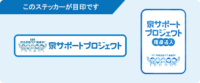 泉サポートプロジェクト推進法人ステッカー画像