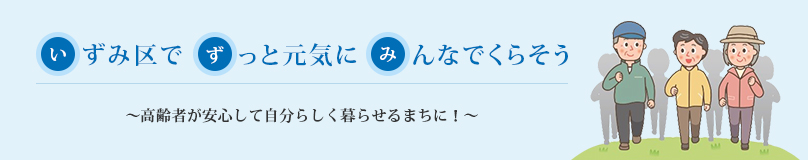 いずみ区でずっと元気にみんなでくらそうのバナー