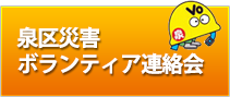 泉区災害ボランティア連絡会