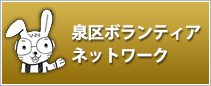 泉区ボランティアネットワーク