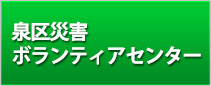 泉区災害ボランティアセンター