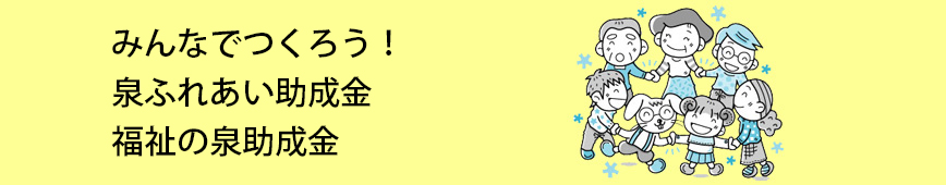 みんなでつくろう！福祉の泉助成金