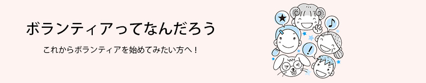 ボランティアってなんだろう これからボランティアを始めてみたい方へ！のイラスト画像