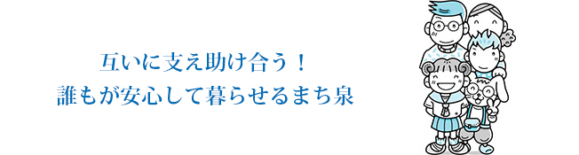 互いに助け合う！誰もが安心して暮らせるまち泉