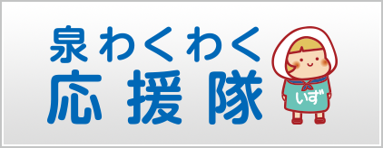 泉わくわく応援隊